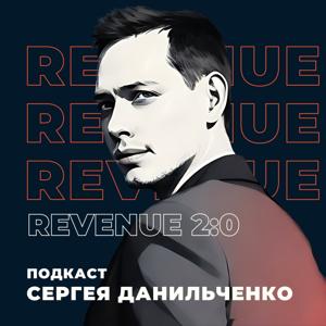 Revenue 2:0 с Сергеем Данильченко