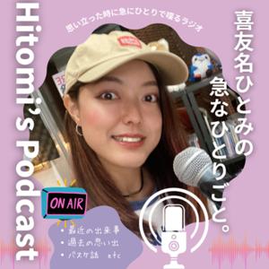 喜友名ひとみの急なひとりごと。