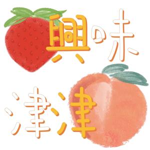 兴味津津