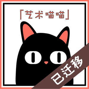 艺术喵喵