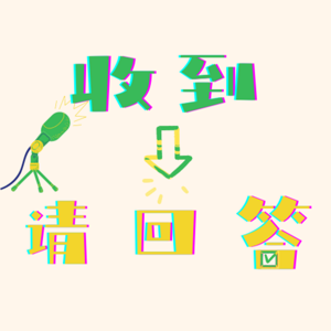 收到请回答