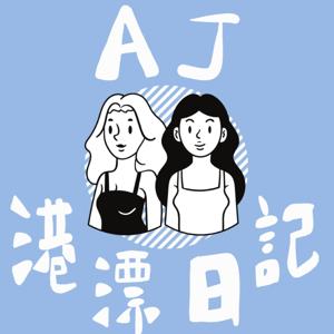 AJ 港漂日記