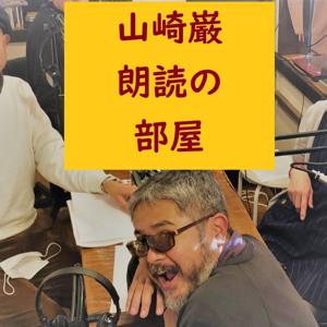 山崎巌朗読の部屋