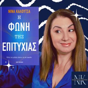 Speak & Thrive - Η Φωνή της Επιτυχίας