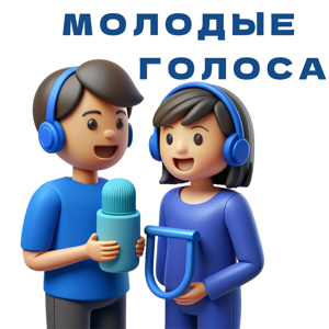 Молодые голоса