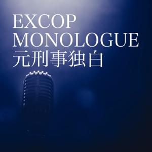 EXCOP MONOLOGUE 元刑事独白