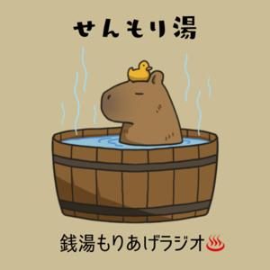 せんもり湯♨️銭湯もりあげラジオ