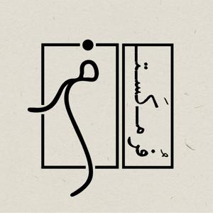 Form Podcast | فرم کست