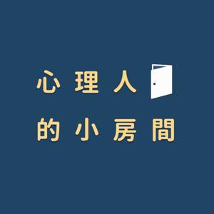 心理人的小房間