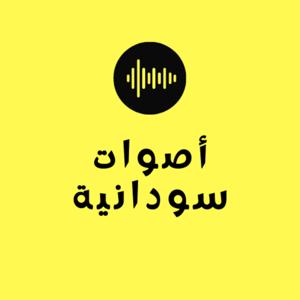 أصوات سودانية