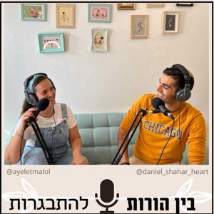 בין הורות להתבגרות - עם דניאל שחר ואיילת מלול