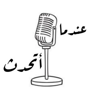عندما أتحدث