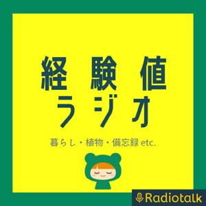 経験値ラジオ｜暮らしと植物と備忘録