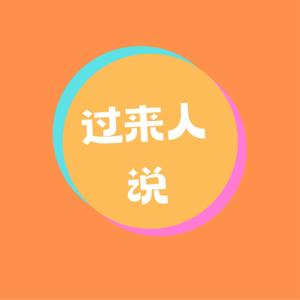 过来人说