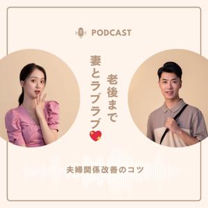 Counselor.Taka🍥妻とのわだかまりを無くす専門家