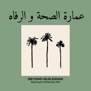 عمارة الصحة و الرفاه