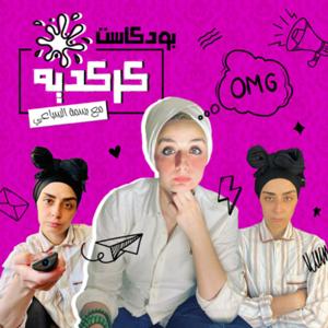 كركديه