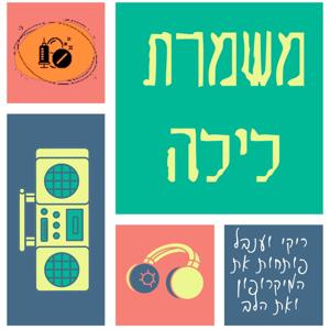 משמרת לילה - פודקאסט מבית אוניברסיטת חיפה