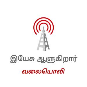 இயேசு ஆளுகிறார் (வலையொளி)