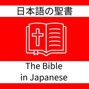 日本語の聖書-口語訳「聖書」-Kougo-Yaku-The Bible in Japanese