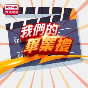 我們的畢業禮