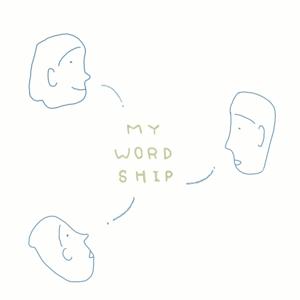 買窩敘 My WORD SHIP