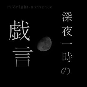 深夜一時の戯言-アラフォーゲイ日記-