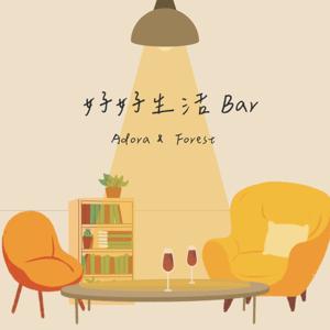 好好生活 Bar