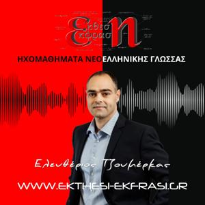 Έκθεση Έκφραση | Μαθήματα Νεοελληνικής Γλώσσας