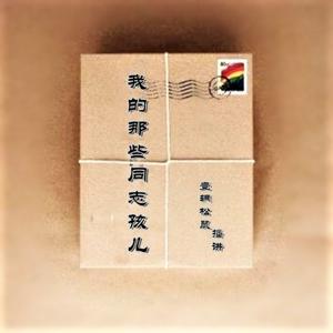 我的那些同志孩儿/一位同志妈妈的倾诉/精心制作
