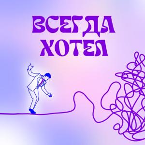 Всегда хотел