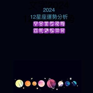 2024 十二星座运势分析