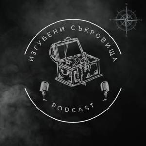 Podcast Изгубени съкровища