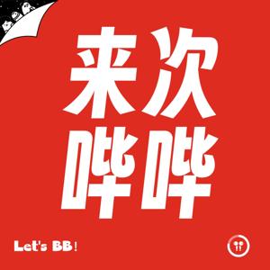 来次哔哔~