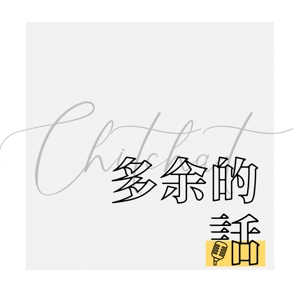 多余的话Chitchat