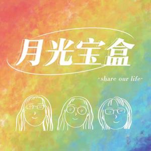 月光宝盒
