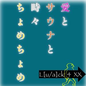 愛とサウナと時々ちょめちょめ