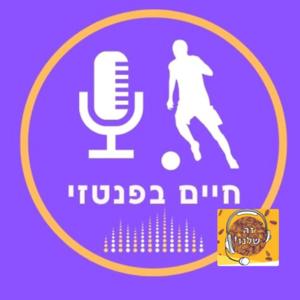 חיים בפנטזי