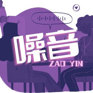 噪音