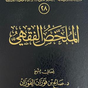 Book of Fasting from Al-Mulakhas Al-Fiqhi