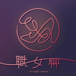 職女聊