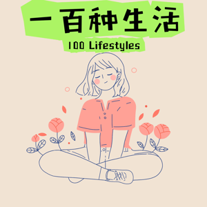 一百种生活