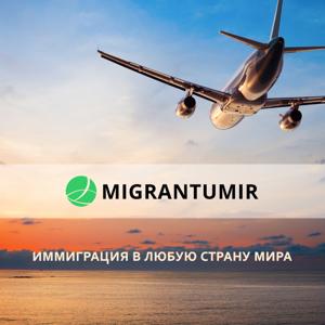 Мигранту Мир