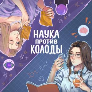 Наука против колоды