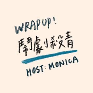 Wrap up! 鬧劇殺青