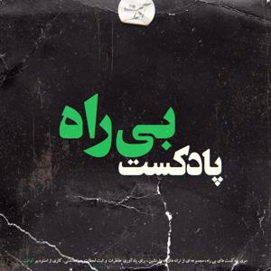 Astray:بی راه