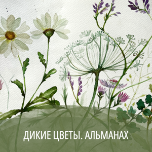 Дикие цветы.Альманах.