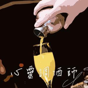 心靈調酒師