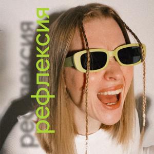 рефлексия