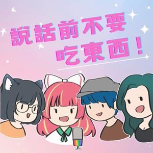 說話前不要吃東西